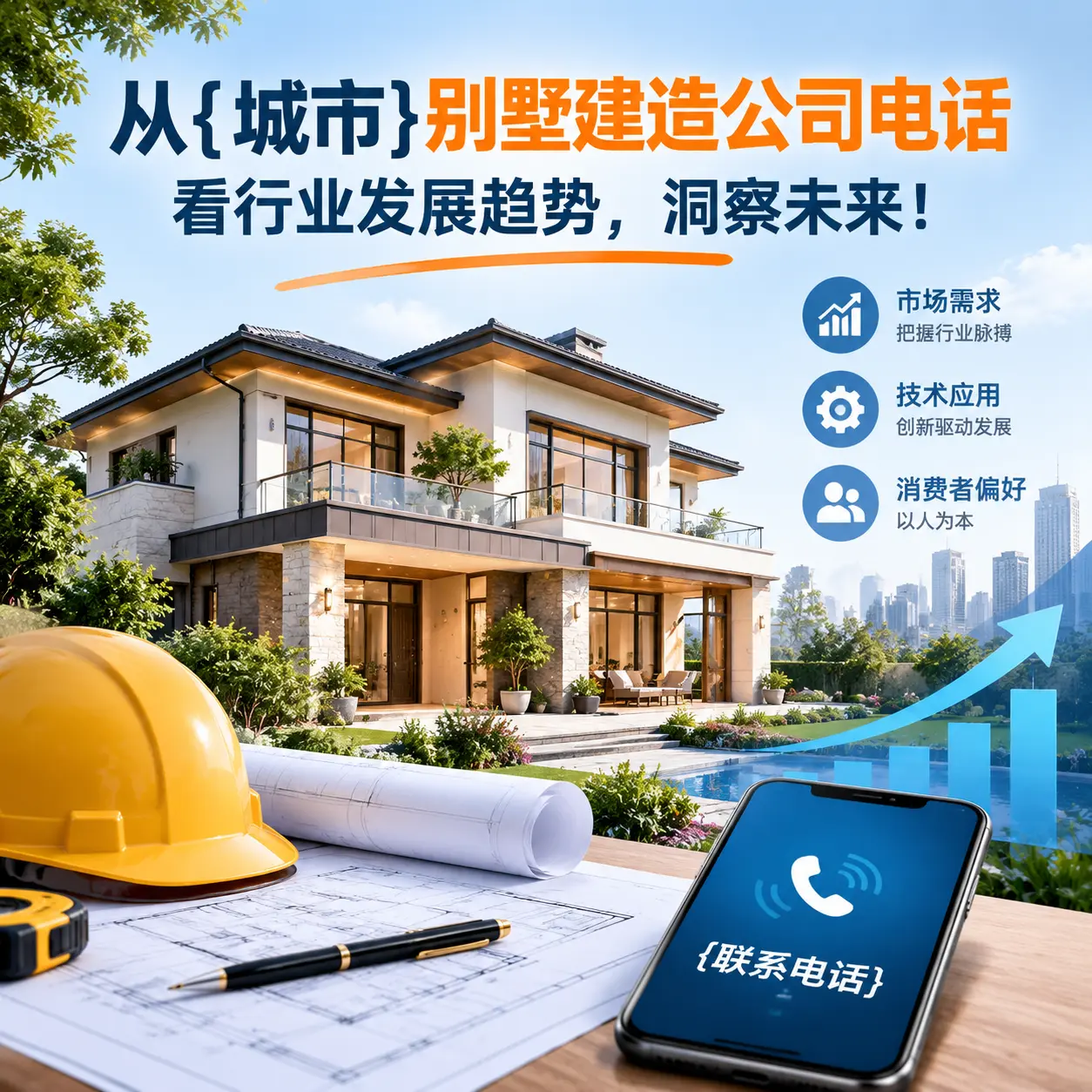 从播州别墅建造公司电话看行业发展趋势，洞察未来！