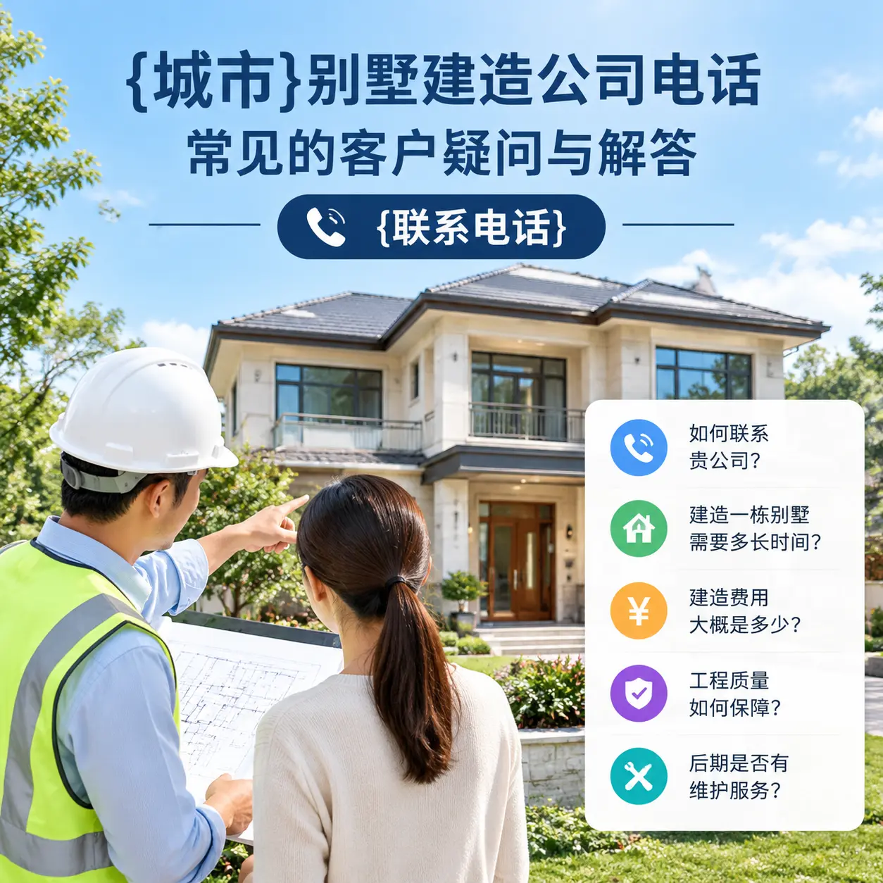 播州别墅建造公司电话,常见的客户疑问与解答
