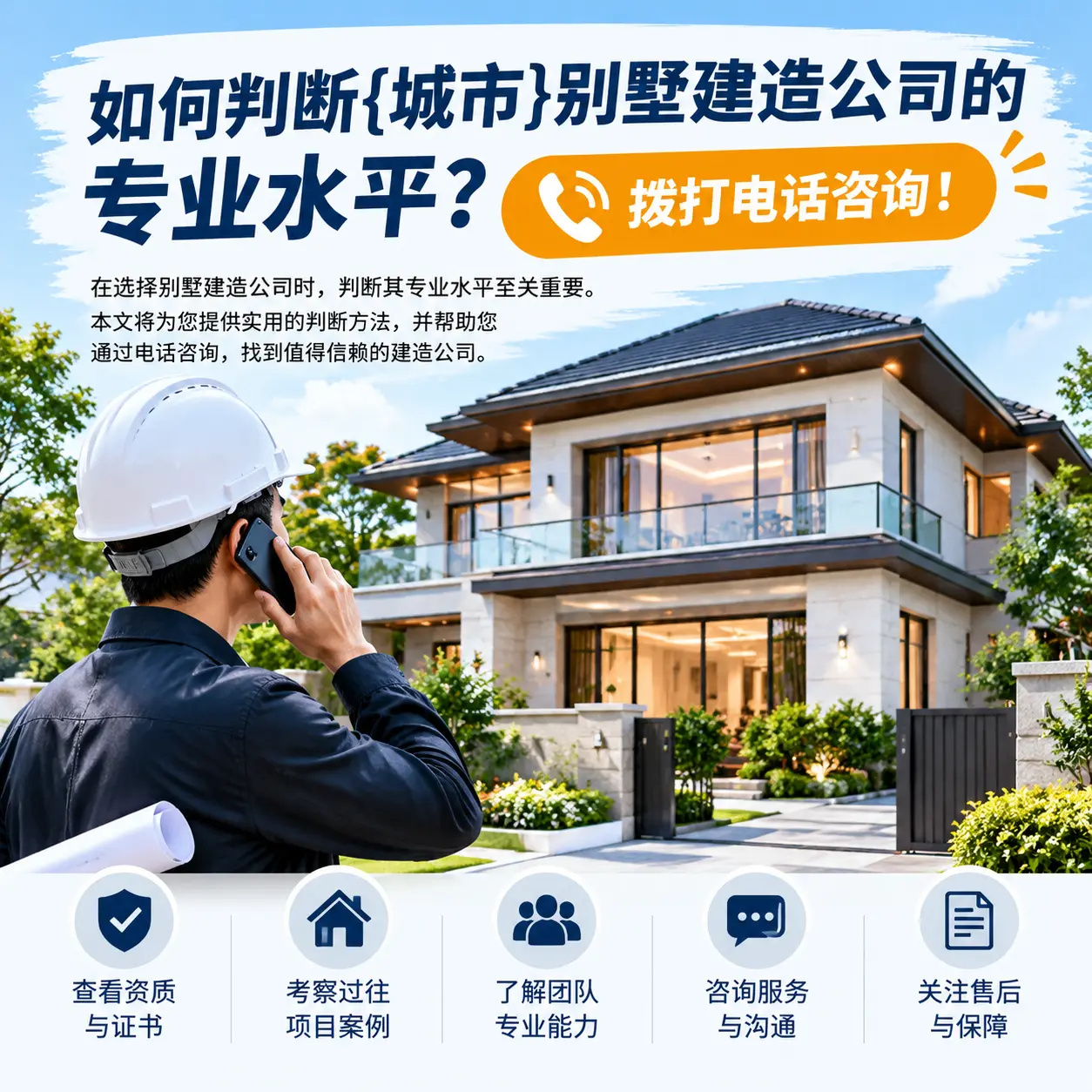 如何判断播州别墅建造公司的专业水平?拨打电话咨询!